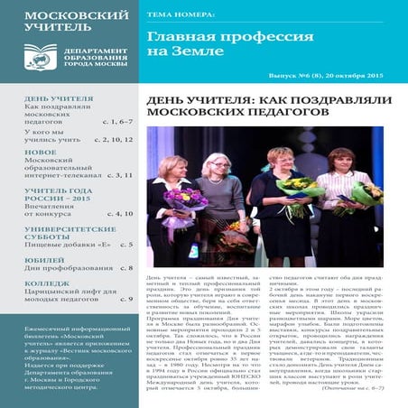 «Московский учитель» №6 (8) 2015