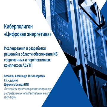 Александр Волошин. Киберполигон "Цифровая энергетика". Исследования и разрабо...