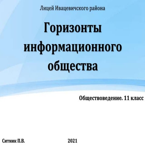 Горизонты информационного общества