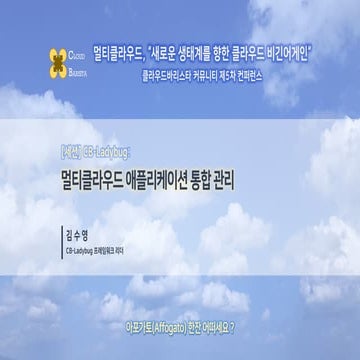 Cloud-Barista 제5차 오픈 컨퍼런스 : 멀티클라우드 애플리케이션 통합 관리 (CB-Ladybug) 