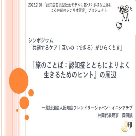 『"旅のことば"の周辺』（シンポジウム「共創するケア」にて）