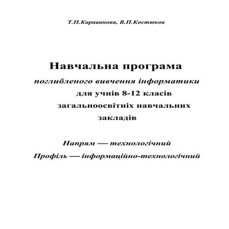 06 навчальна програма поглибленого вивчення інформатики для учнів 8-12 класів...