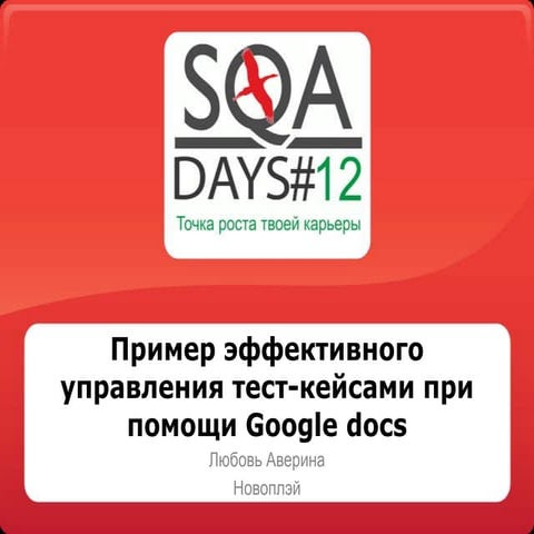 Пример эффективного управления тест-кейсами при помощи Google docs