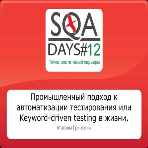 Промышленный подход к автоматизации тестирования или Keyword-driven testing в...