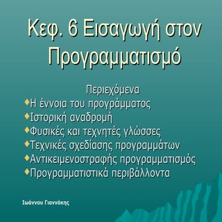 Κεφ. 6 Εισαγωγή στον Προγραμματισμό
