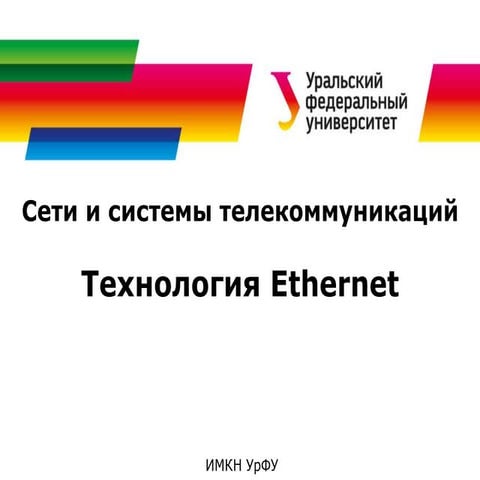 Сети и системы телекоммуникаций. Технология Ethernet