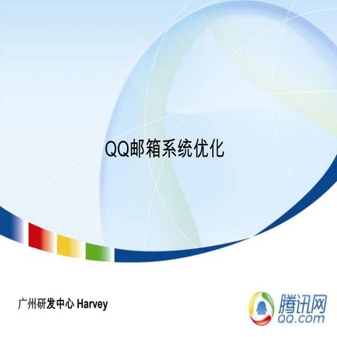 腾讯大讲堂06 qq邮箱性能优化