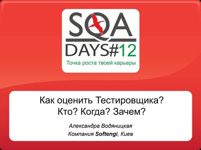 Как оценить тестировщика