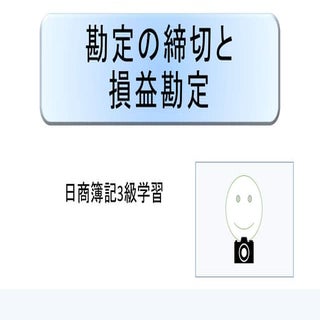 勘定の締切と損益勘定 ｜ 日商簿記3級