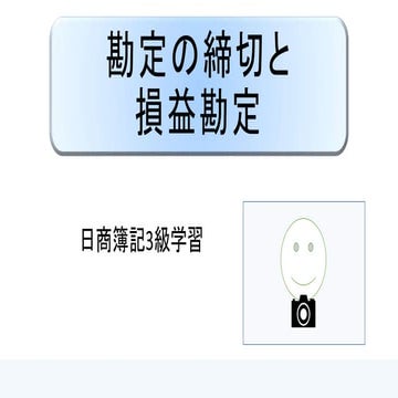 勘定の締切と損益勘定 ｜ 日商簿記3級