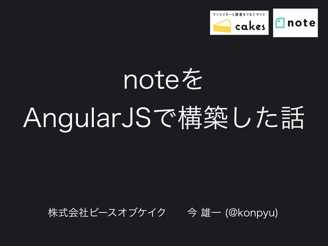 noteをAngularJSで構築した話
