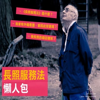 20150602 《長照服務法》懶人包