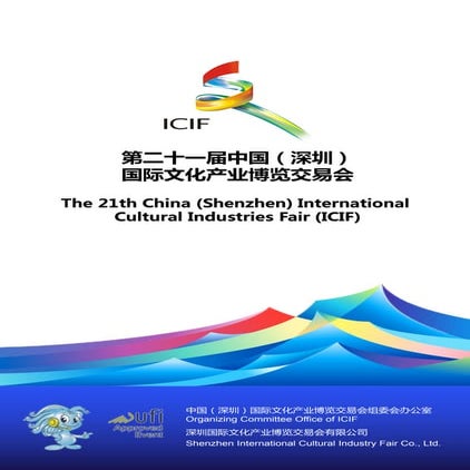 21st Edition of ICIF in 2025 第二十一届文博会宣传册