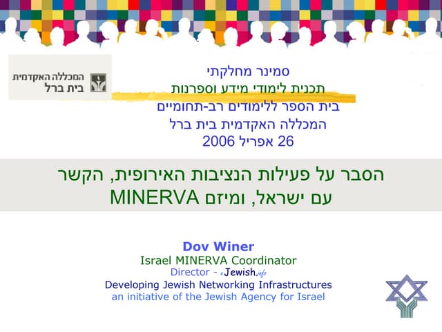 060426 Beit Berl Explanation Minerva