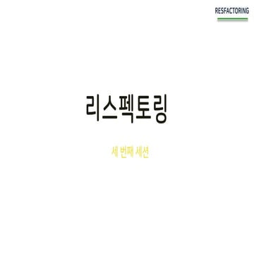 리스펙토링 세미나 - 나만의 카카오 챗봇 만들기