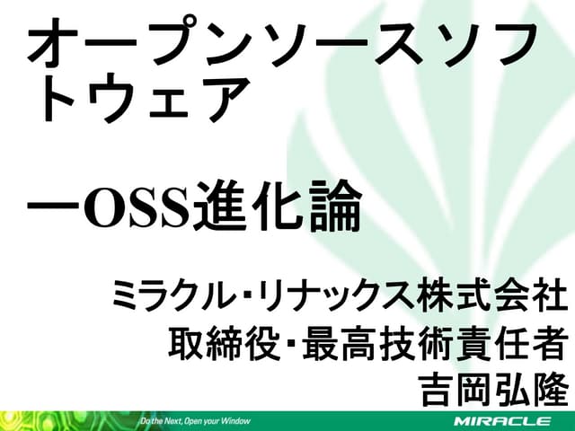 オープンソース - OSS進化論