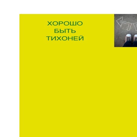 Хорошо быть тихоней | PDF