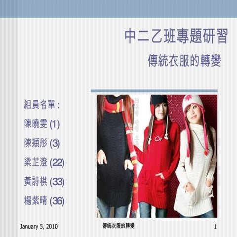 0607 傳統衣服的轉變