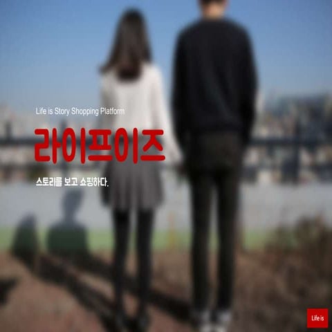 라이프이즈 소개서: 스토리를 보고 쇼핑하다