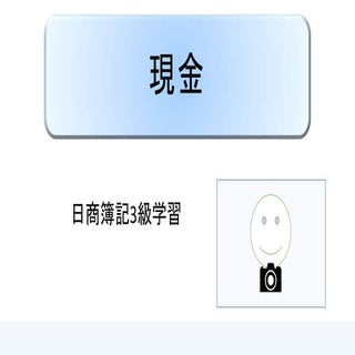 現金 ｜ 日商簿記3級