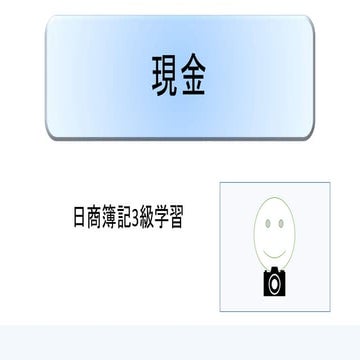 現金 ｜ 日商簿記3級