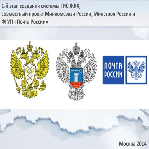1-й этап создания системы ГИС ЖКХ, совместный проект Минкомсвязи России, Минс...