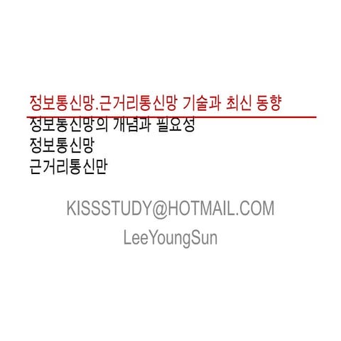 06 1 정보통신망-근거리통신망기술과최신동향