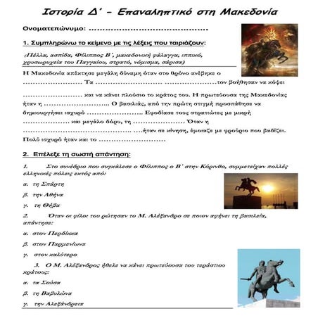 Ιστορία Δ΄ 6ο  επαναληπτικό: ΄΄Η Μακεδονία΄΄