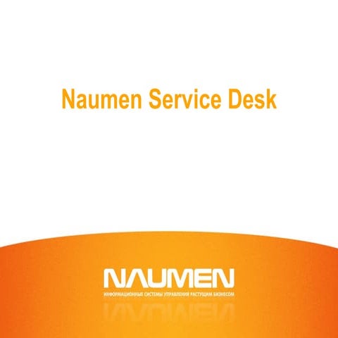 Флагманские решения NAUMEN для ИТ-служб и call-центров – Naumen Service Desk ...
