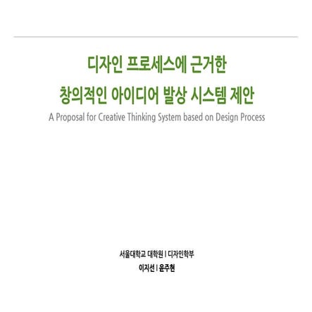 디자인 프로세스에 근거한 창의적인 아이디어 발상 시스템 제안