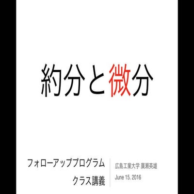 微分は約分ではない（フォローアッププログラムクラス講義06152016）