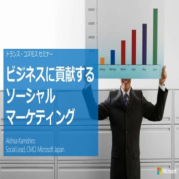 ビジネスに貢献するソーシャルマーケティング