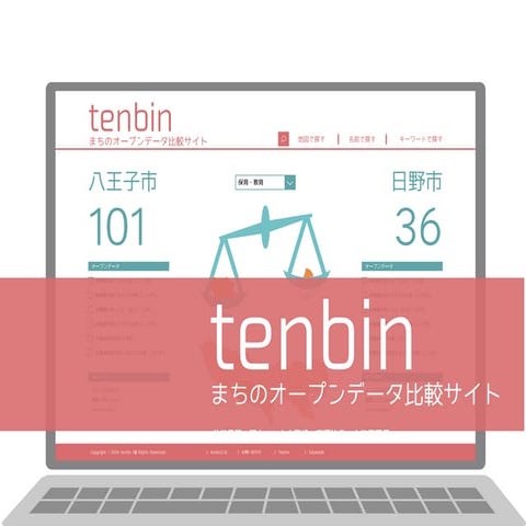 【UDC2015】アイデア 061 tenbin