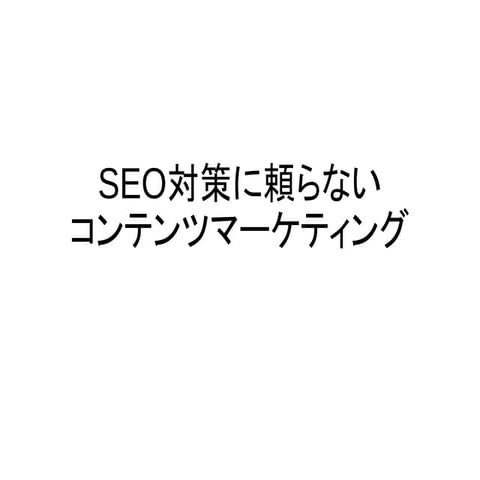 SEO対策に頼らないコンテンツマーケティング