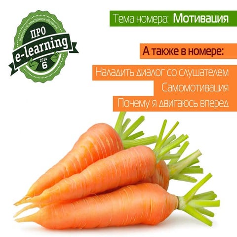 Про elearning #6: мотивация