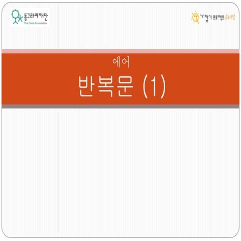 [동그라미재단] 2014ㄱ찾기_에어_반복문 (1)