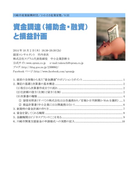 中小企業診断士竹内幸次の資金調達講演レジュメ