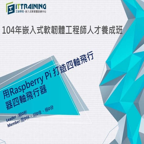 Raspberry Pi專題製作四旋翼飛行器