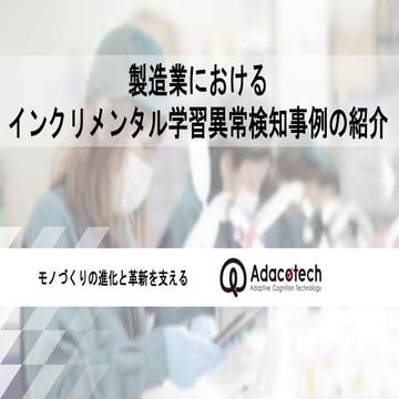 製造業におけるインクリメンタル学習異常検知事例の紹介