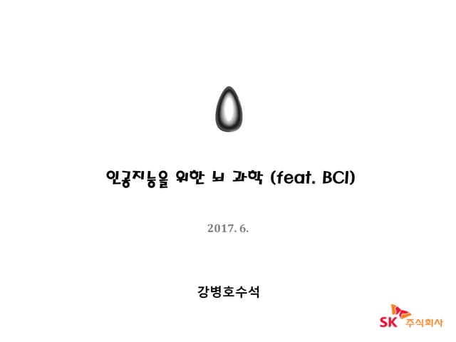 인공지능을 위한 뇌과학