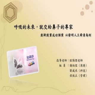 第七組 呼吸的未來就交給鼻子的專家 0628