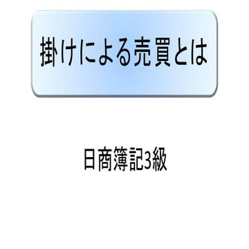掛けによる売買 ｜ 日商簿記3級