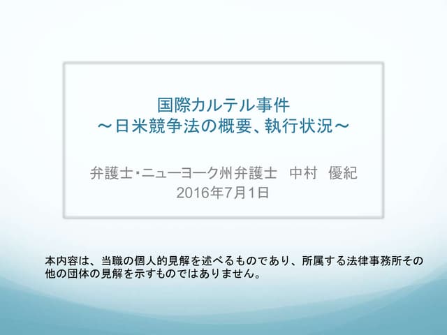 International cartel cases 国際カルテル事件