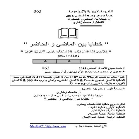 063 9 aug. 2015 am خطايا بين الماضي و الحاضر . عد19.14 ــ 25