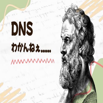 【社内勉強会資料】DNS わかんねえ