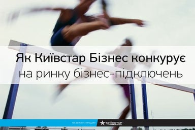 Як Київстар Бізнес конкурує на ринку бізнес-підключень