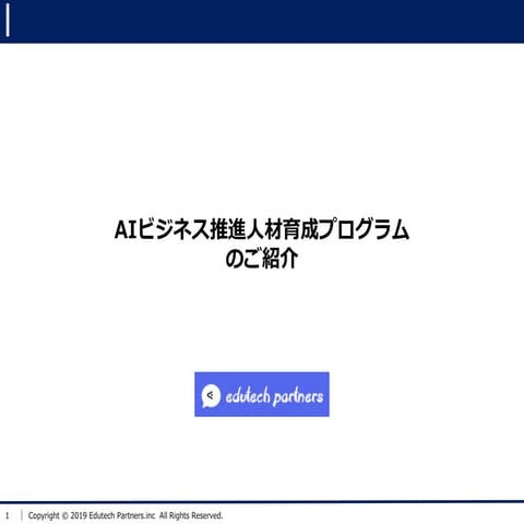 AIビジネス推進人材育成プログラムのご紹介