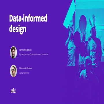 D2D Чипец 2 Николай Иванов - Data Informed Design