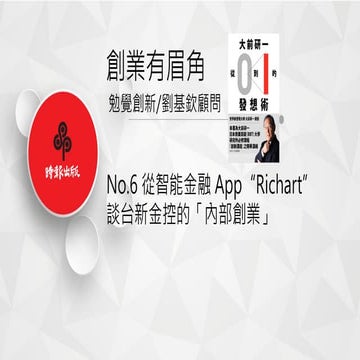 創業有眉角No.6 從Richart app 談台新金控的「內部創業」