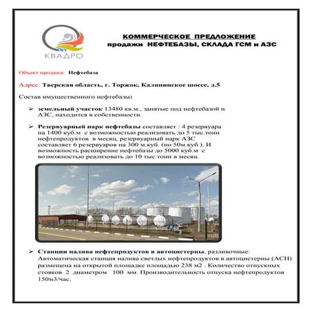 КОММЕРЧЕСКОЕ ПРЕДЛОЖЕНИЕ Нефтебаза | PDF